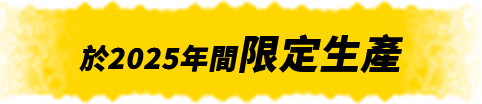 年内限定生産