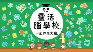 やわらかあたま塾 いっしょにあたまのストレッチ