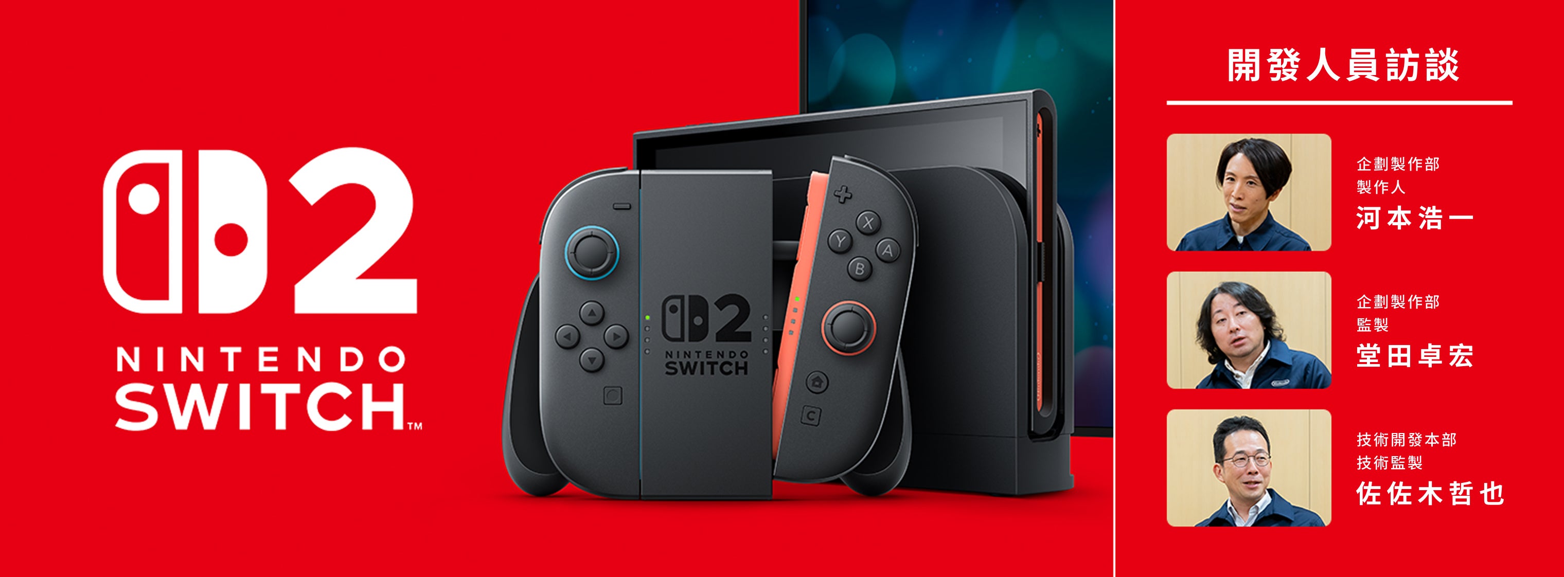 『Nintendo Switch 2』