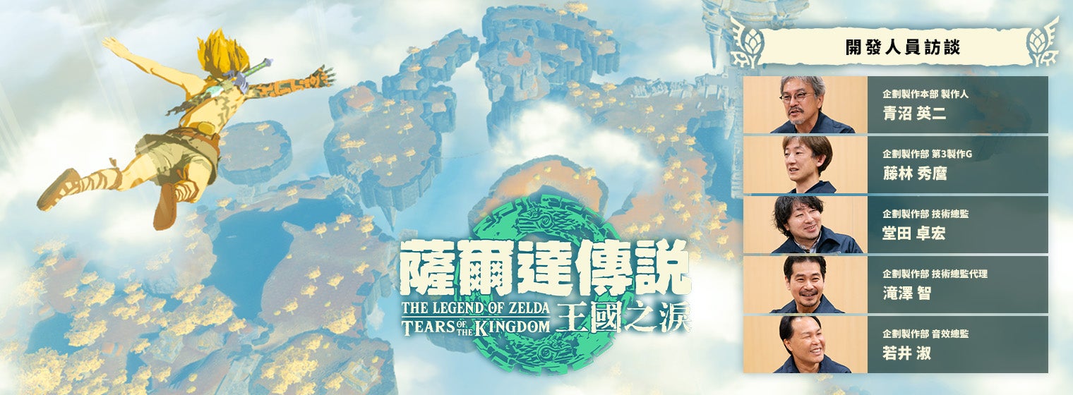 『開發人員訪談 薩爾達傳說 王國之淚』