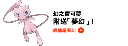 幻之寶可夢 附送「夢幻」！ 詳情請看此