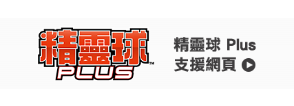 精靈球 Plus支援網頁