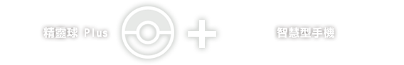 精靈球 Plus + Nintendo Switch