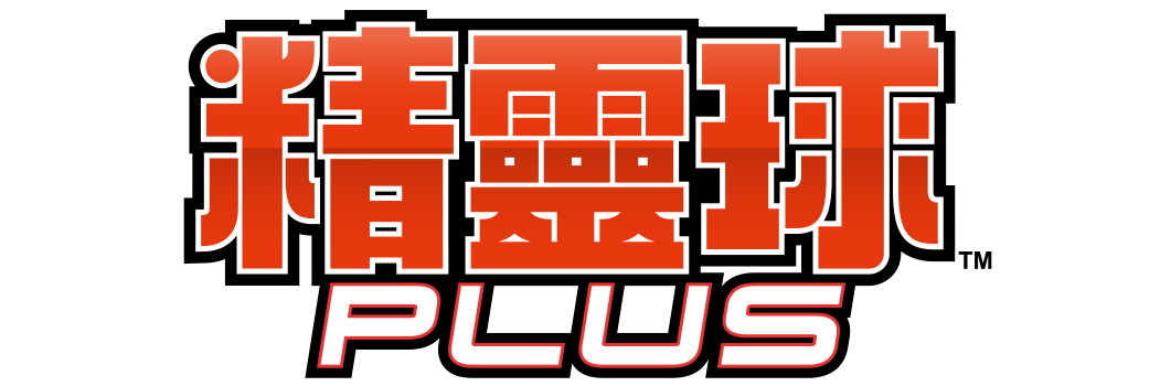 精靈球 Plus