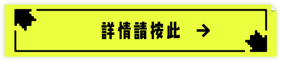 詳情請看此