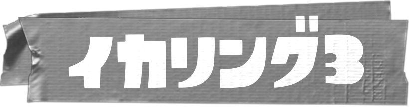 イカリング3