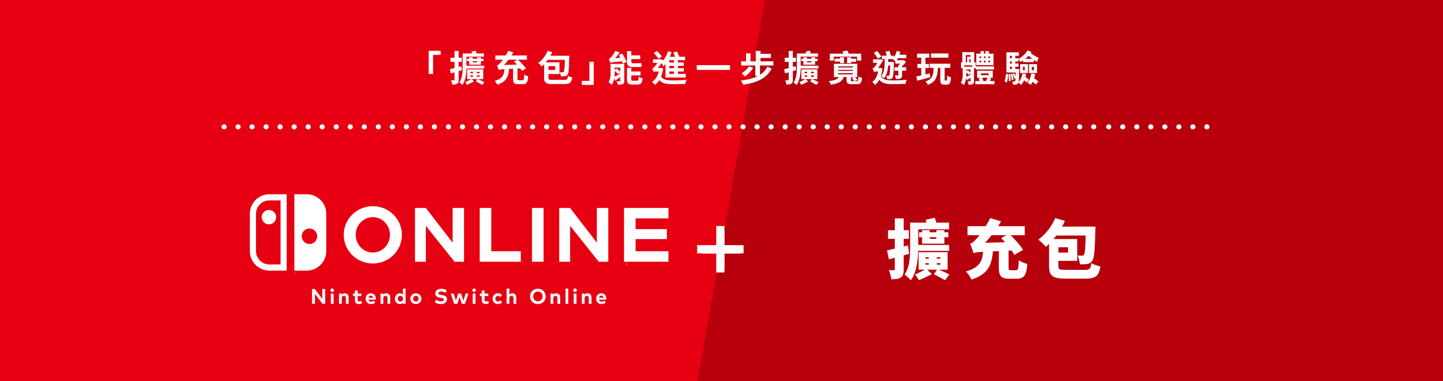 擴充包で、さらに遊びが広がる Nintendo Switch Online + 擴充包