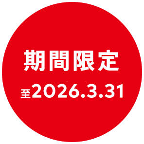 期間限定 2026.X.Xまで