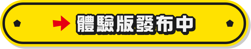 体験版配信中