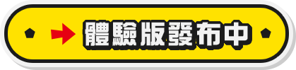 体験版配信中