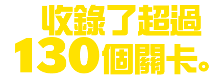130種類以上のステージを収録。