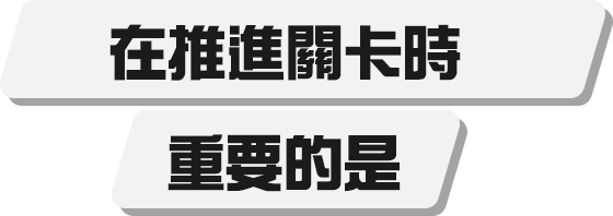 ステージを進むのに大事なのは