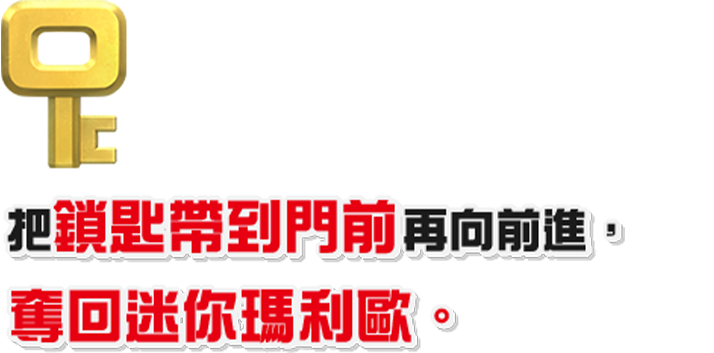 カギを扉まで運んで先に進み、ミニマリオを取り戻します。