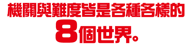 仕掛けや難易度もさまざまな8つのワールド。