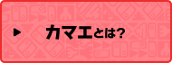 カマエとは？