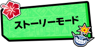 ストーリーモード