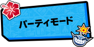 パーティモード