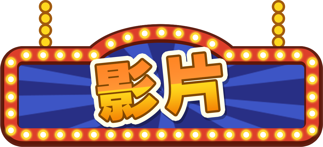 影片