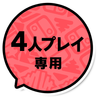 4人プレイ専用
