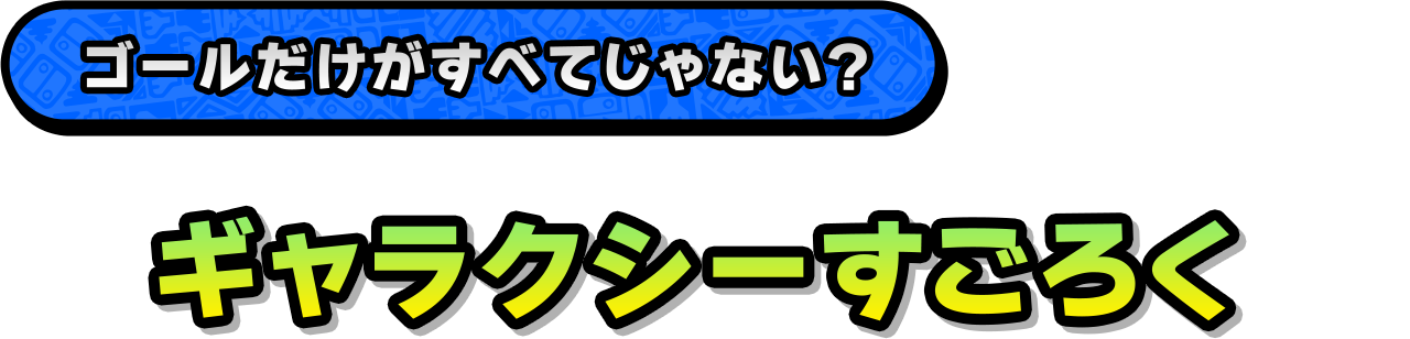 ゴールだけがすべてじゃない？「ギャラクシーすごろく」