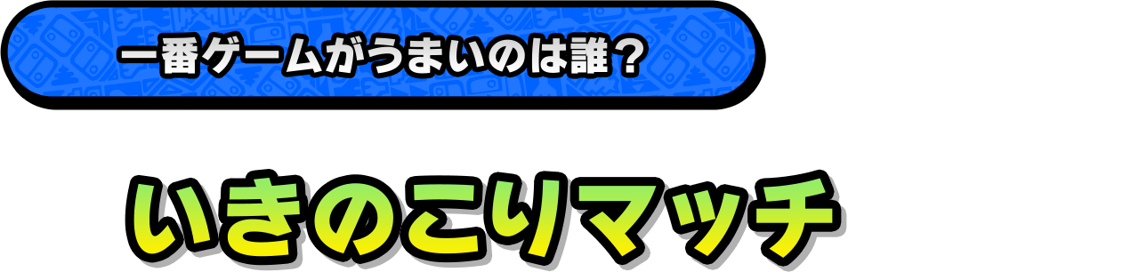 一番ゲームがうまいのは誰？「いきのこりマッチ」