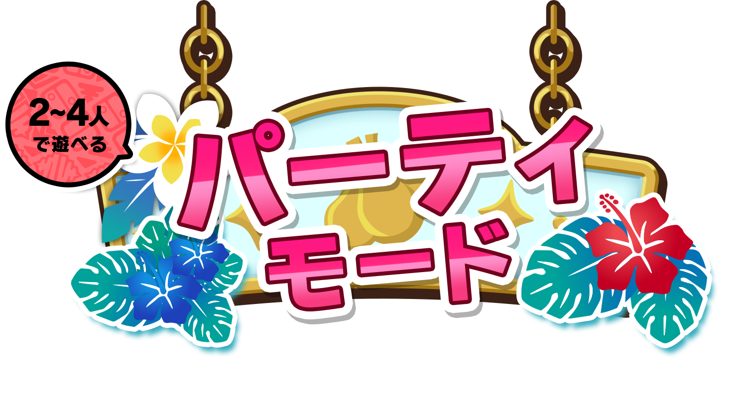 パーティモード