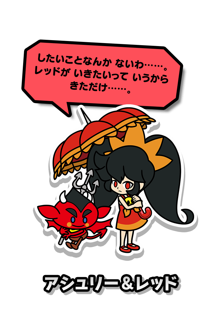 アシュリー&レッド
