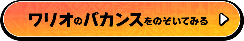ワリオのバカンスをのぞいてみる