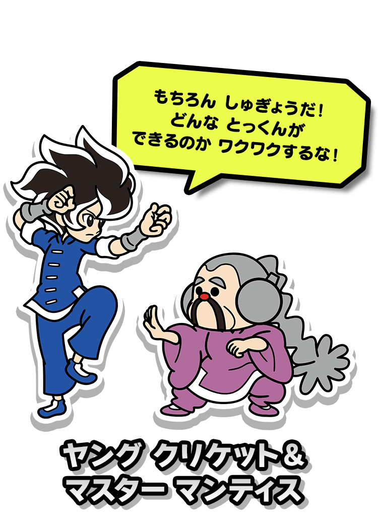 ヤングクリケット&マスターマンティス