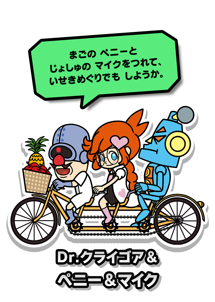 Dr.クライゴア&ペニー&マイク