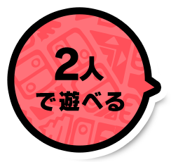 2人で遊べる
