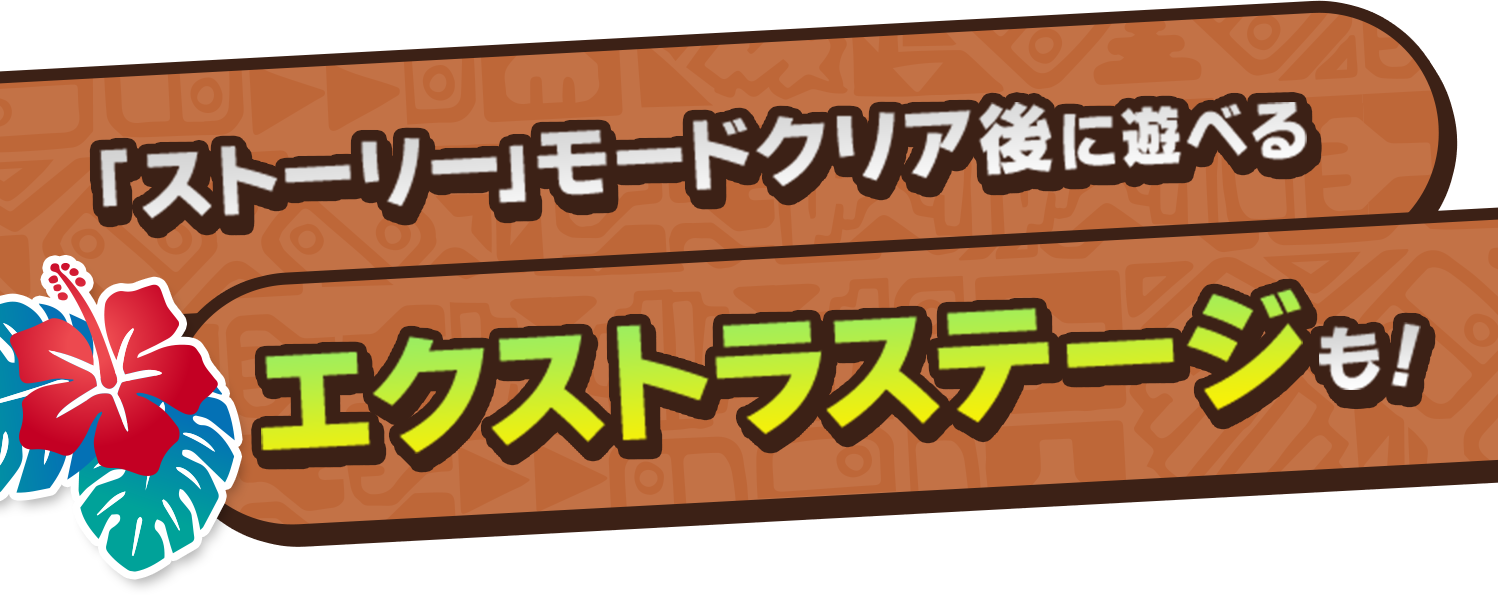 「ストーリー」モードクリア後に遊べるエクストラステージも！
