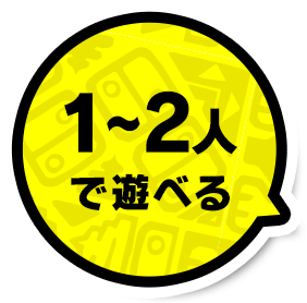 1〜2人で遊べる