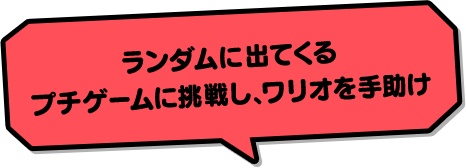 ランダムに出てくるプチゲームに挑戦し、ワリオを手助け