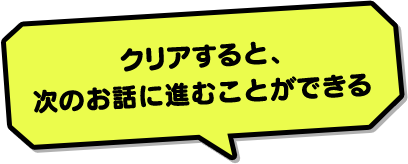 クリアすると、次のお話に進むことができる