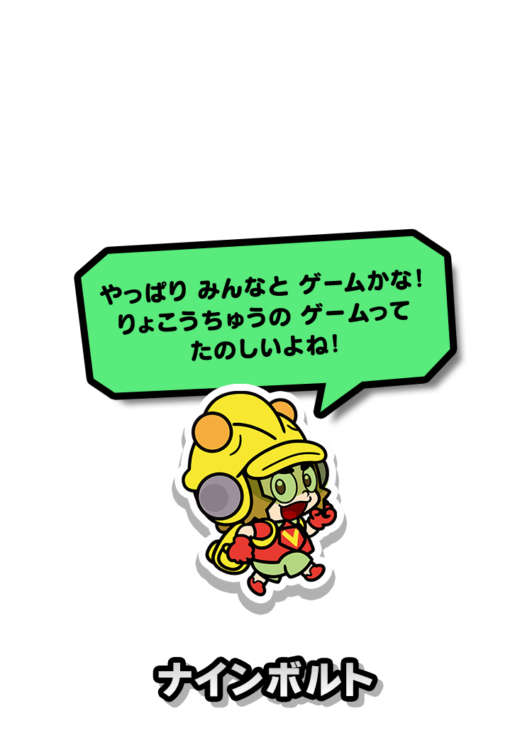 ナインボルト
