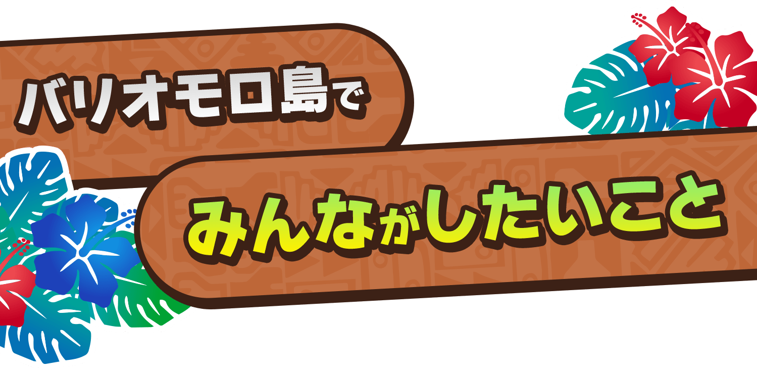 バリオモロ島でみんながしたいこと