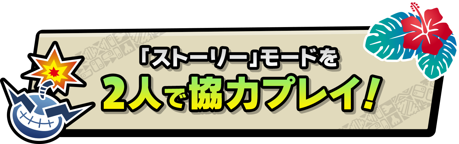 ストーリーモードを2人で協力プレイ