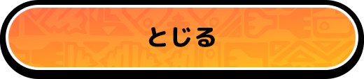 とじる