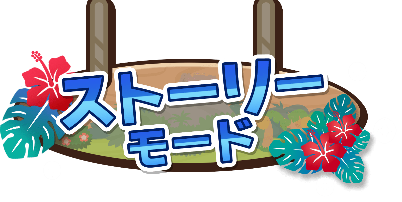 ストーリーモード