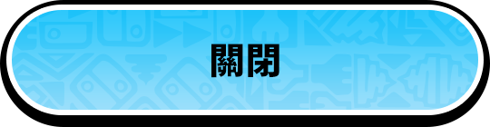 とじる