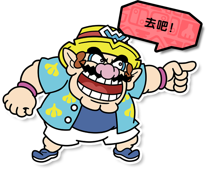 いくぜ!