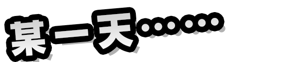 ある日のこと……