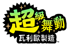 超級舞動 瓦利歐製造