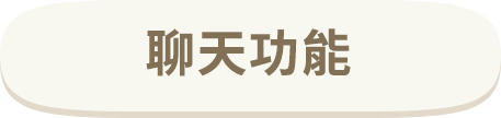 チャット機能