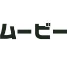 ムービー