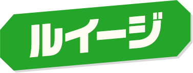 ルイージ