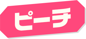 ピーチ