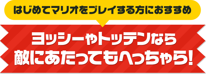 はじめてマリオをプレイする方におすすめ ヨッシーやトッテンなら敵にあたってもへっちゃら！