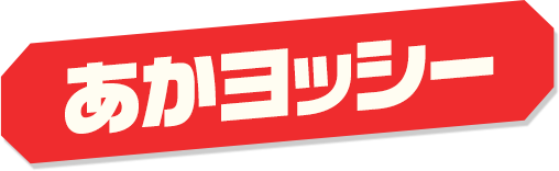 あかヨッシー